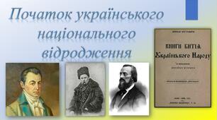Презентація "Початок українського національного відродження"
