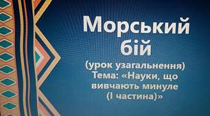 Урок - гра "Морський бій". Узагальнення теми: "Вступ.Науки - помічниці(Частина ІІ) ". Вступ до історії України та громадянської освіти (ІІ год на тиждень)