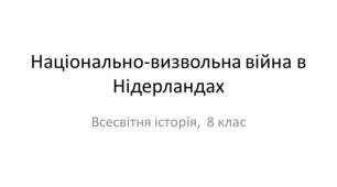 Презентація "Національно-визвольна війна в Нідерландах"