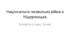 Презентація "Національно-визвольна війна в Нідерландах"