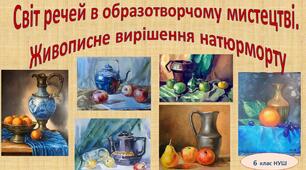 Світ речей в образотворчому мистецтві.  Живописне вирішення натюрморту