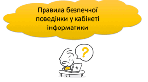 Правила безпечної поведінки у кабінеті інформатики