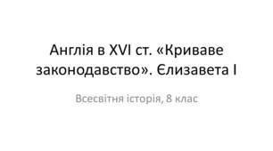 Англія в XVI ст. «Криваве законодавство». Єлизавета І
