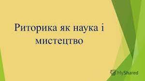  Контрольна робота з теми "Мова, індивід, суспільство.Риторика як наука і мистецтво слова" (профіль)