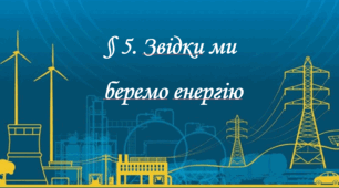 Презентація на тему: "§ 5. Звідки ми беремо енергію" Довкілля. 5 клас. Григорович