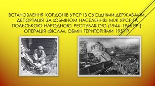 Встановлення кордонів УРСР із сусідніми державами. Депортація за «обміном населення» між УРСР та Польською Народною Республікою (1944–1946 рр.). Операція «Вісла». Обмін територіями 1951 р.