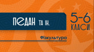 Календарно тематичне планування фізична культура 5-6 клас (НУШ) І-ІІ рік навчання.