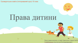 Презентація до уроку "Права дитини"