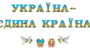 Розтяжка "УКРАЇНА - ЄДИНА КРАЇНА"