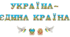 Розтяжка "УКРАЇНА - ЄДИНА КРАЇНА"