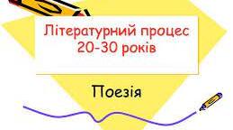 Контрольна робота з теми «Українська поезія 20-х років XX століття» 