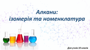 Презентація "Алкани: Ізомерія та номенклатура"