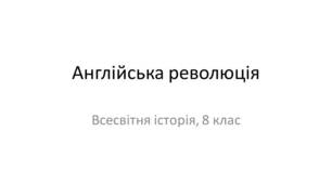 Презентація "Англійська революція. Утвердження парламентаризму. Білль про права"