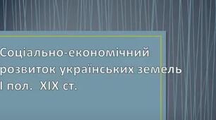 Соціальні та економічні зміни: криза кріпосницької системи, розмивання станових перегородок. 
