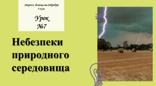 Небезпеки природного середовища. Здоров’я, безпека та добробут. 6 клас. О. Шиян. НУШ