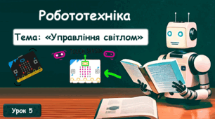 Фоторезистор. Проект "Розумний світильник"