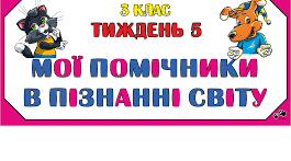 Конспект уроку для 3 класу з теми "Помічники у пізнанні світу. Як ми бачимо?"