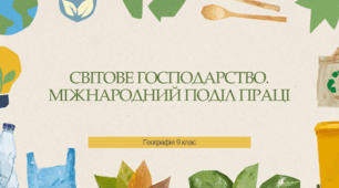 Презентація для 9 класу на тему: "Світове господарство. Міжнародний поділ праці."