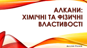 Презентація "Алкани: Хімічні та фізичні властивості"