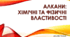 Презентація "Алкани: Хімічні та фізичні властивості"