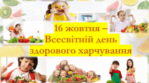 16 жовтня - Всесвітній день здорового харчування. НУШ  Презентація