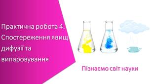 Презентація з уроку Пізнаємо природу для 5 класу на тему «Практична робота 4. Спостереження явищ дифузії та випаровування»