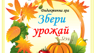 Дидактична гра "Збери урожай"