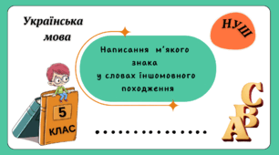 Презентація  "    Написання  м'якого знака у словах  іншомовного походження. 5 клас.  НУШ"