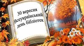 Всеукраїнський  День бібліотек.