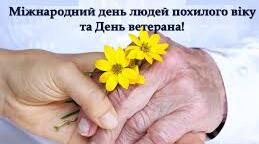 1 жовтня - Міжнародний день людей похилого віку та День ветерана