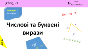 Презентація на тему: Числові та буквені вирази