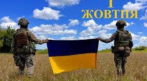 День захисників та захисниць України