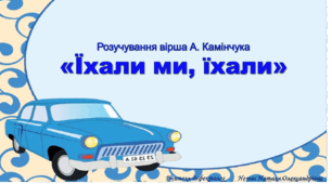 Мнемотаблиця до вірша Анатолія Камінчука «Їхали ми, їхали»