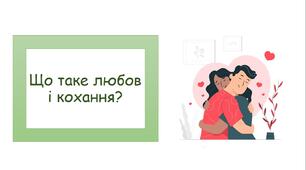 Презентація на тему "Що таке любов і кохання?"