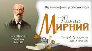 Панас Мирний (П. Рудченко)   Огляд життя і творчості (профільний рівень; за підручником авт. О. Борзенко, О. Лобусова)