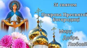 Покров Пресвятої Богородиці.