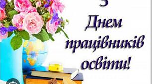 День працівників освіти
