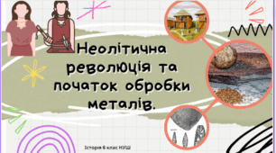 Неолітична революція та початок обробки металів.