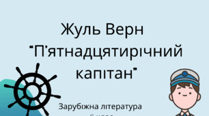 Жуль Верн "П'ятнадцятирічний капітан"