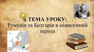 Румунія та Болгарія в міжвоєнний період