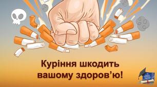Інтерактивна презентація “Куріння шкодить вашому здоров’ю!”