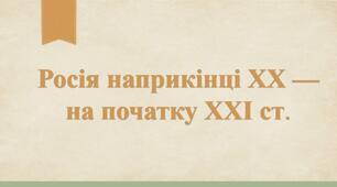 Росія наприкінці ХХ — на початку ХХІ ст.