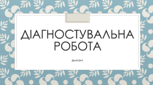 Урок№24 Діагностувальна робота. Диктант.