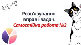 "Розв’язування  вправ і задач.  Самостійна робота №3" (6 клас НУШ)
