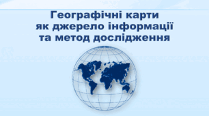 Презентація з географії 6 клас НУШ "Географічні карти як джерело інформації та метод дослідження" (за підручником Кобернік С. Г., Коваленко Р. Р.)