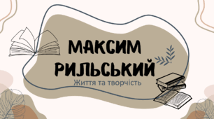 Інтерактивна презентація "Київські неокласики. МАКСИМ РИЛЬСЬКИЙ" для 11 класу