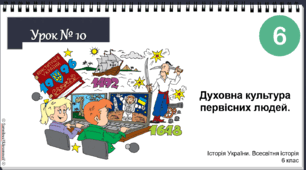Інтерактивна презентація НУШ історія 6 клас 2023 Духовна культура первісних людей