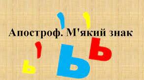 Апостроф та м'який знак у словах іншомовного походження