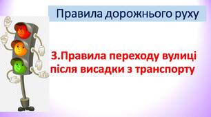 Презентація " Правила дорожнього руху. Бесіда 3.Правила переходу вулиці після висадки з транспорту"