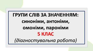 Групи слів за значенням: синоніми, антоніми, омоніми, пароніми